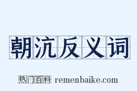 朝沆反义词是什么意思的图片